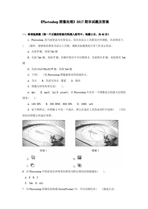 《Photoshop图像处理》2017期末试题及答案