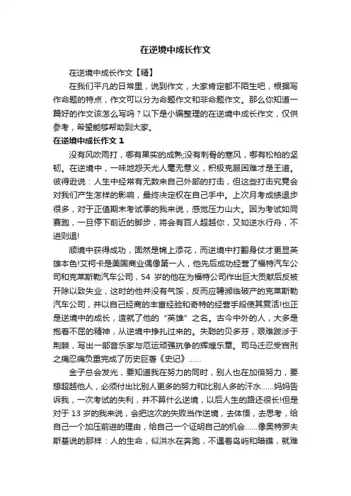 在逆境中成长作文