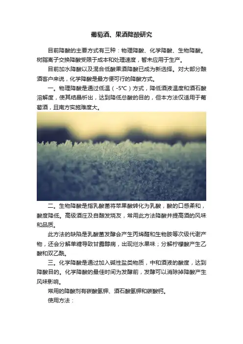葡萄酒、果酒降酸研究