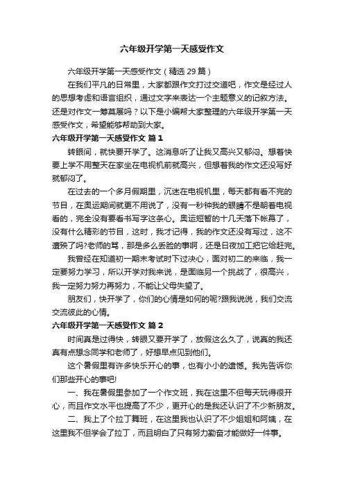 六年级开学第一天感受作文（精选29篇）