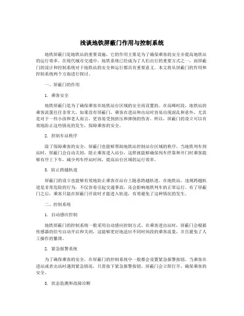 浅谈地铁屏蔽门作用与控制系统