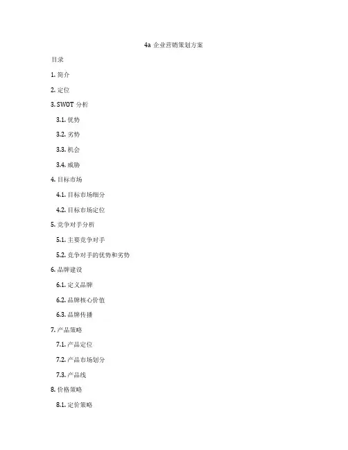 4a企业营销策划方案