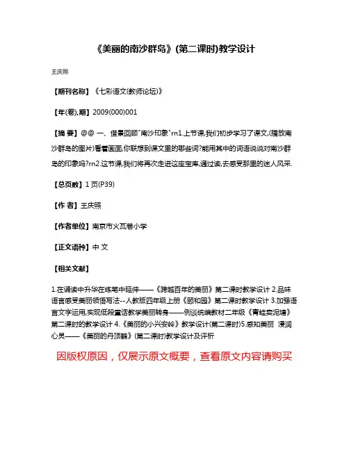 《美丽的南沙群岛》(第二课时)教学设计