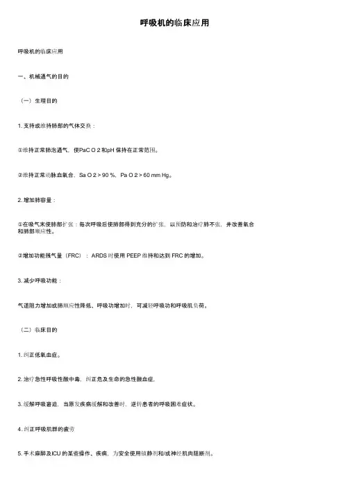 呼吸机的临床应用