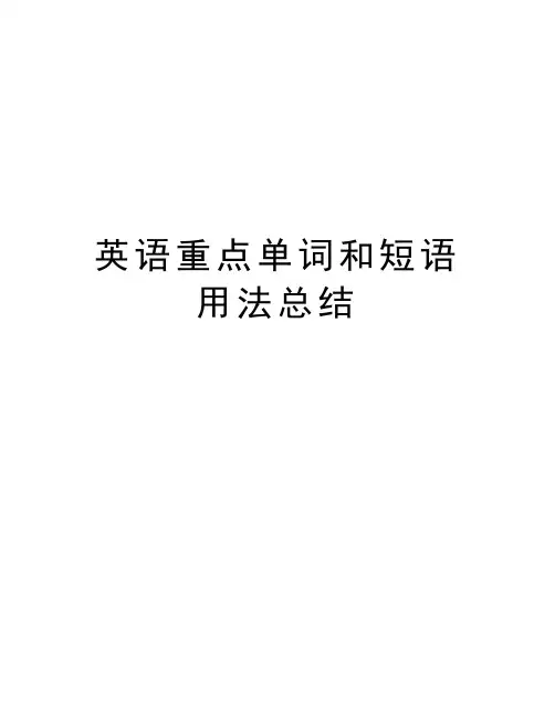 英语重点单词和短语用法总结学习资料