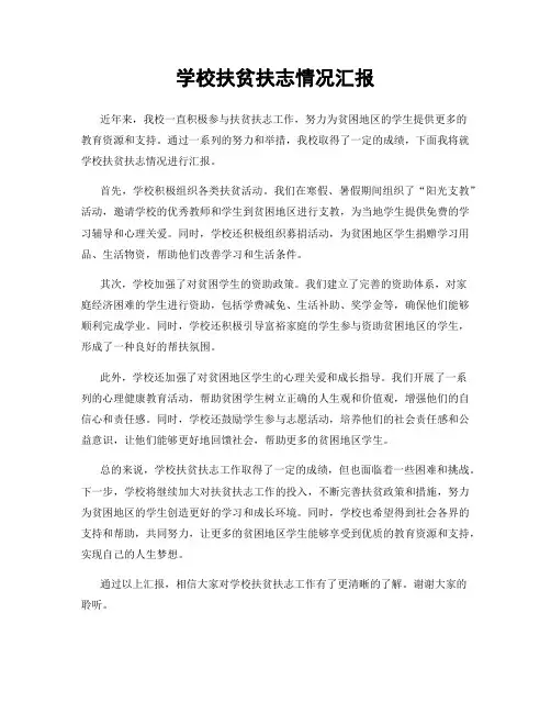 学校扶贫扶志情况汇报