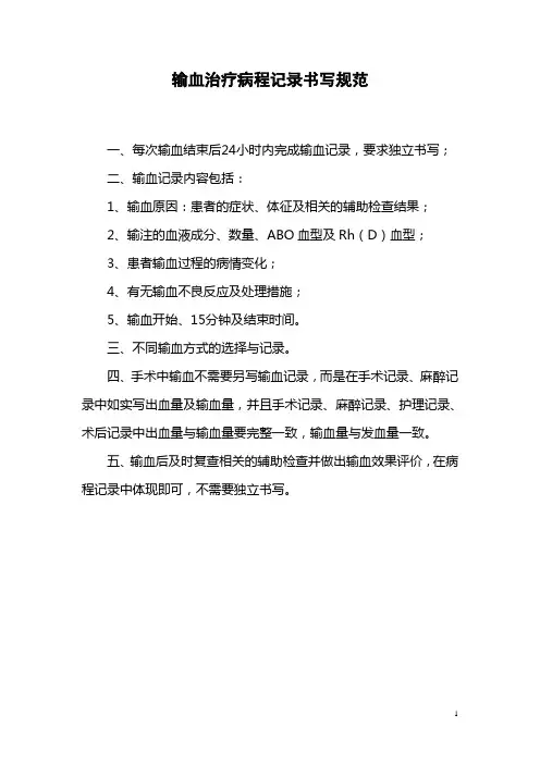 输血治疗病程记录书写规范