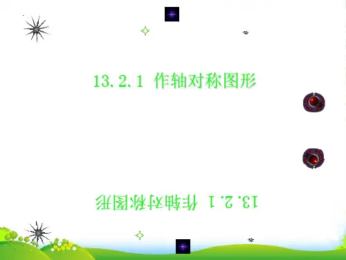 人教版八年级数学上册《画轴对称图形》课件(共39张PPT)