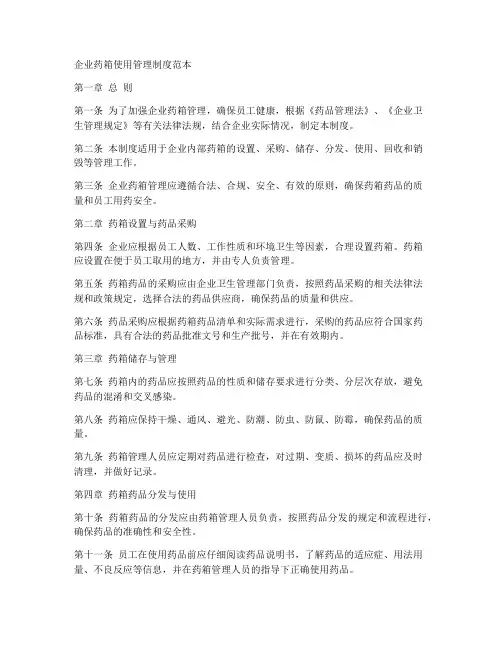 企业药箱使用管理制度范本