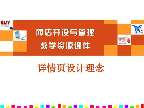 详情页设计理念