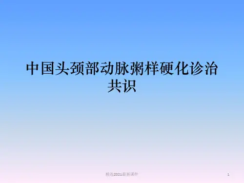 头颈部动脉粥样硬化PPT课件