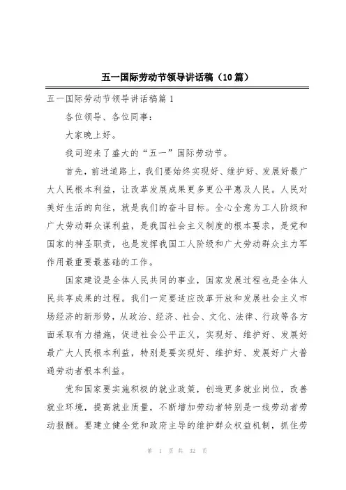 五一国际劳动节领导讲话稿(10篇)