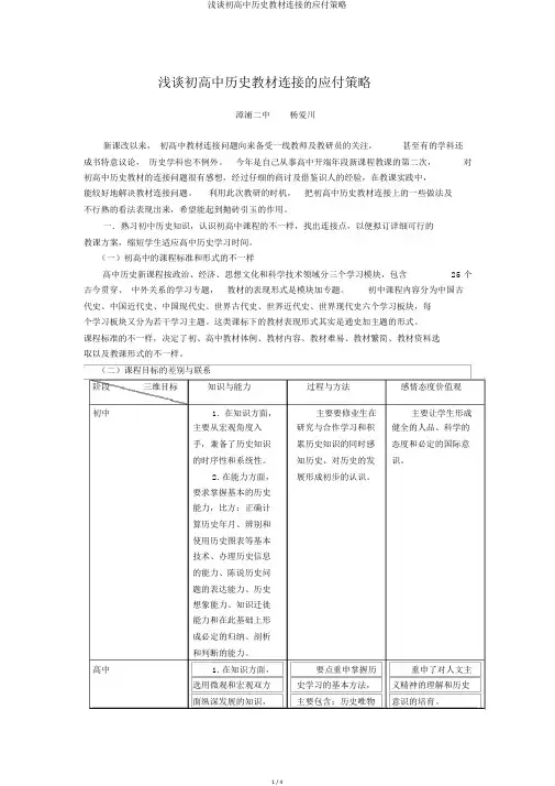 浅谈初高中历史教材衔接的应对策略