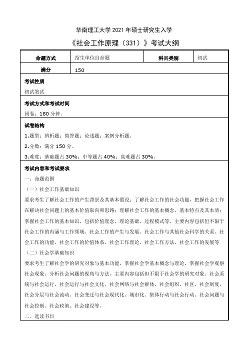 华南理工大学331社会工作原理2021年考研专业课