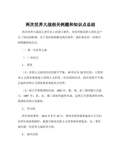 两次世界大战相关例题和知识点总结