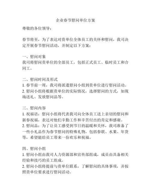 企业春节慰问单位方案