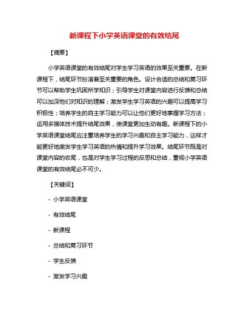 新课程下小学英语课堂的有效结尾