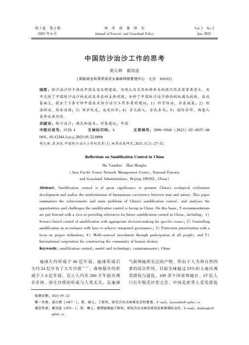中国防沙治沙工作的思考