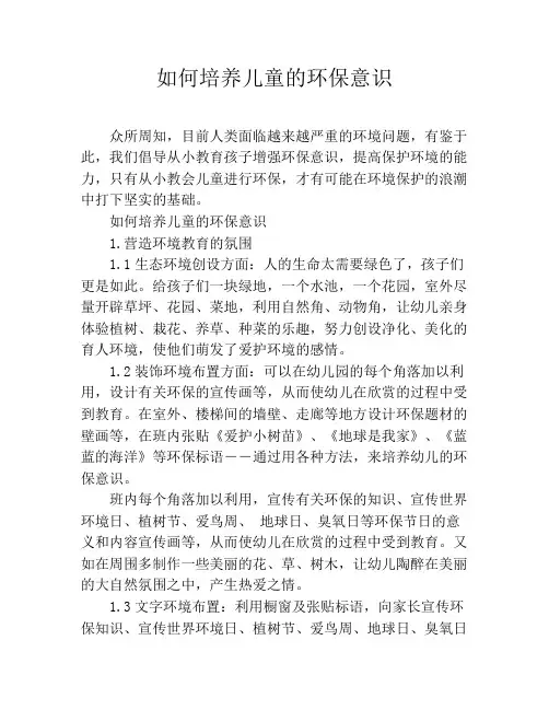 如何培养儿童的环保意识