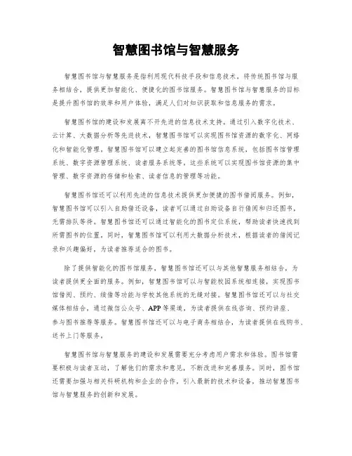 智慧图书馆与智慧服务