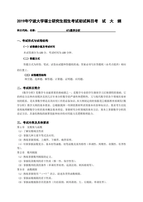 2019宁波大学671数学分析考试大纲