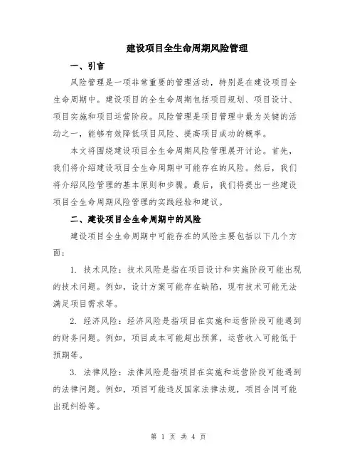 建设项目全生命周期风险管理