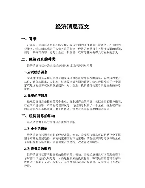 经济消息范文