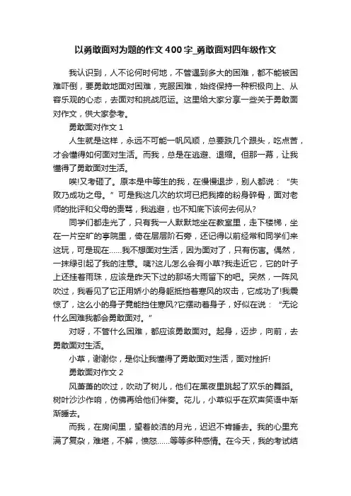 以勇敢面对为题的作文400字_勇敢面对四年级作文