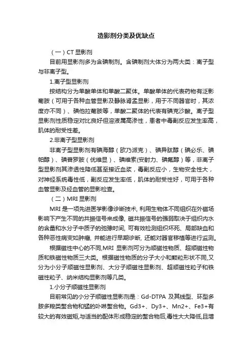 造影剂分类及优缺点