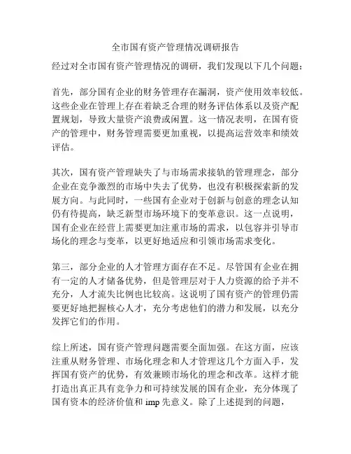 全市国有资产管理情况调研报告