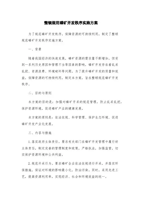整顿规范磷矿开发秩序实施方案