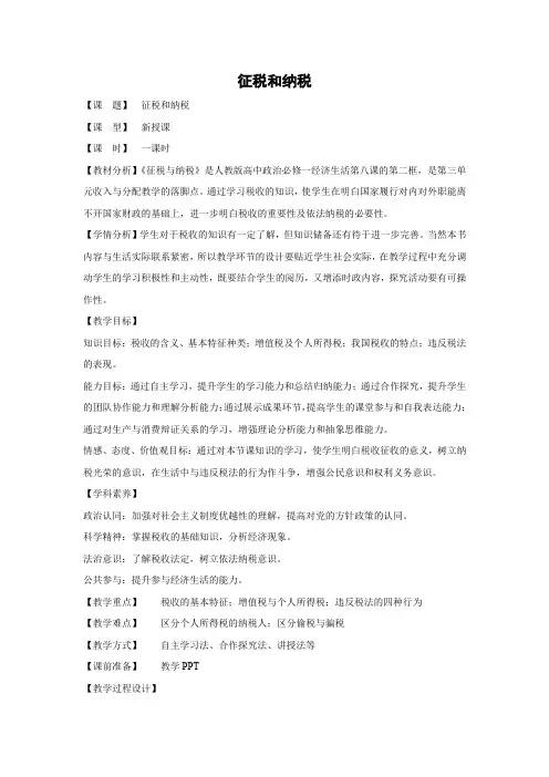 教学设计23：8.2 征税与纳税