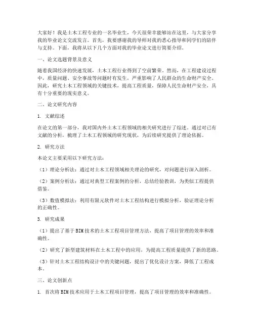 土木工程毕业论文交流发言稿