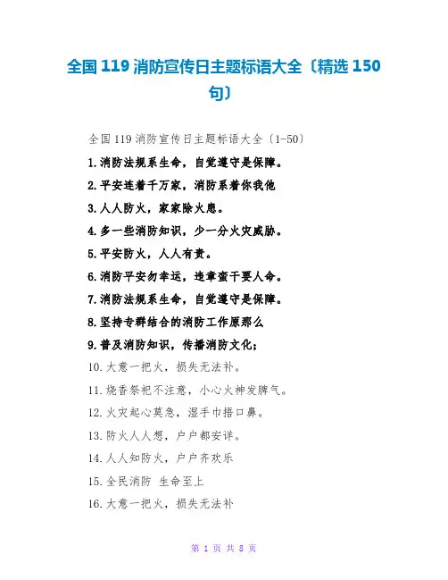 全国119消防宣传日主题标语大全(精选150句)