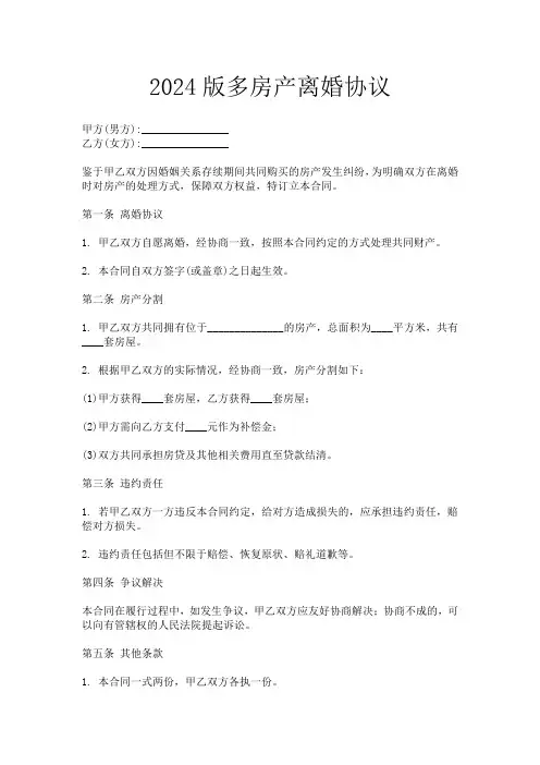 2024版多房产离婚协议