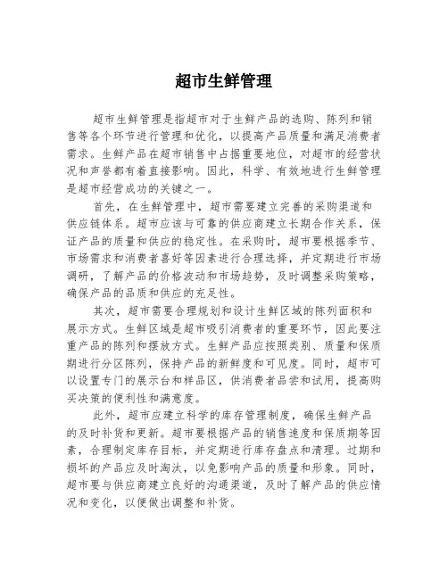 超市生鲜管理