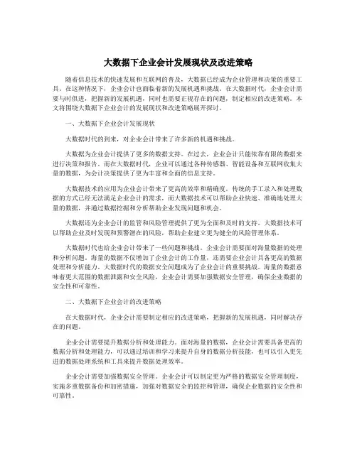 大数据下企业会计发展现状及改进策略