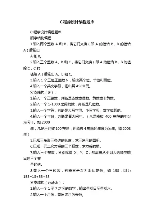 C程序设计编程题库