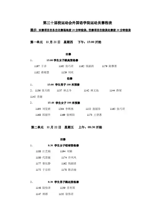 第三十届校运动会外国语学院运动员赛程表