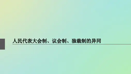 人民代表大会制、议会制、独裁制的异同
