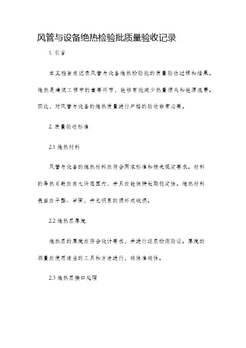 风管与设备绝热检验批质量验收记录