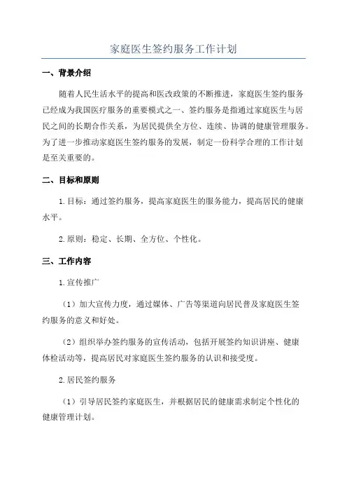 家庭医生签约服务工作计划