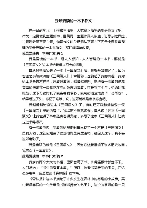 我最爱读的一本书作文（通用29篇）