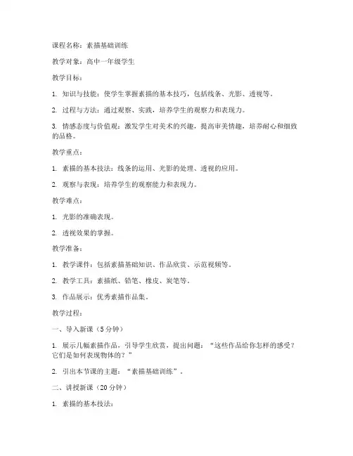 素描备课高中教案模板范文