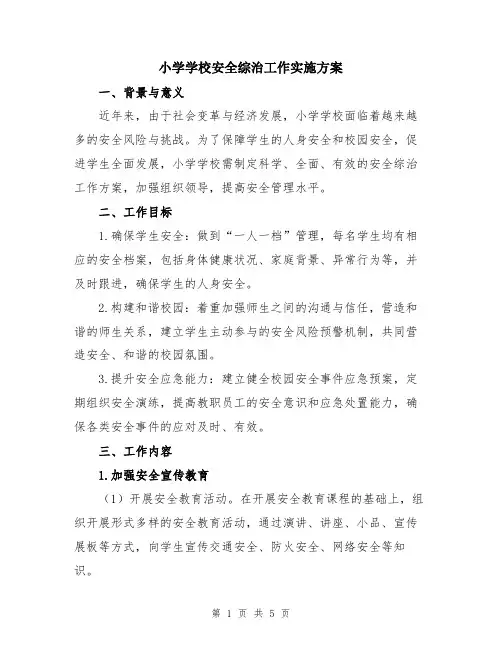 小学学校安全综治工作实施方案