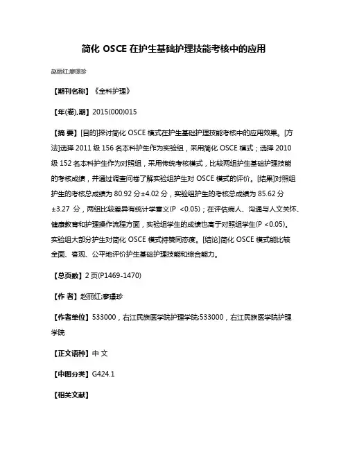 简化 OSCE 在护生基础护理技能考核中的应用