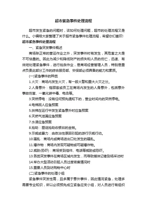 超市紧急事件处理流程