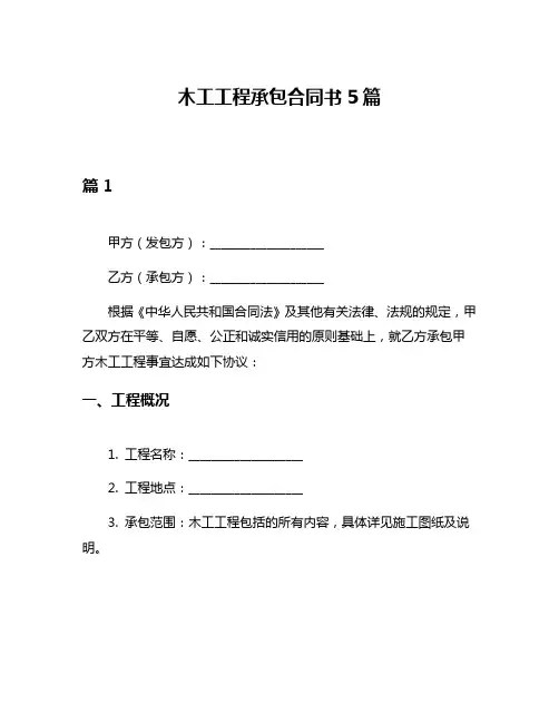 木工工程承包合同书5篇