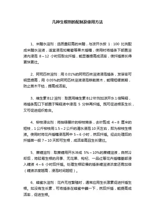 几种生根剂的配制及使用方法