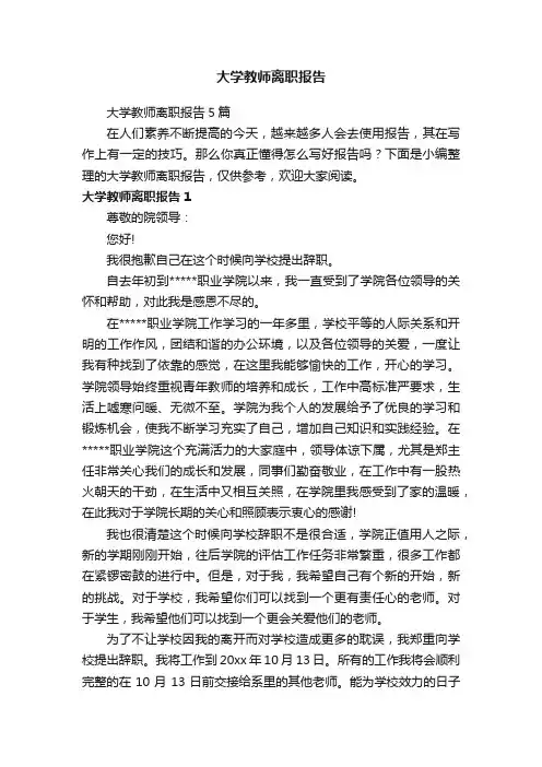大学教师离职报告5篇